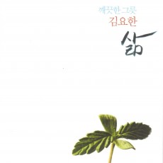 김요한 - 깨끗한 그릇 1집 삶 (정규)(음원)